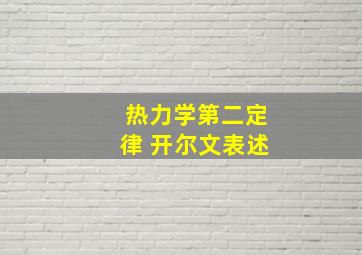 热力学第二定律 开尔文表述